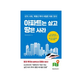 住在公寓 買下土地 GTX時代的房地產投資秘訣另有其道, 每日經濟新聞社, 李道善