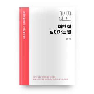 不喝酒也假裝喝醉的生存法則：即使日常紛擾 人生也要泰然自若, 21世紀圖書, 金元 著