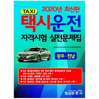 2020 計程車駕駛資格考試實戰問題集 ： 光州 全南, 泛論社