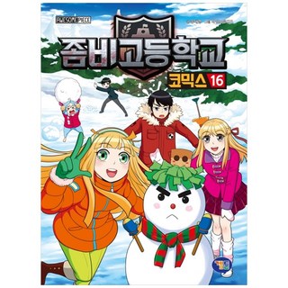 殭屍學園漫畫 16, 不適用, 遊戲漫畫, 柳大永