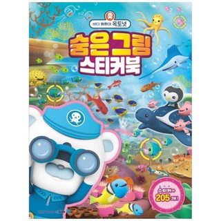 바다 탐험대 옥토넛 숨은 그림 스티커북, 1권, 엠키즈