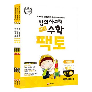 초등 창의사고력 팩토 탐구 3권세트 개정판, 수학, 키즈