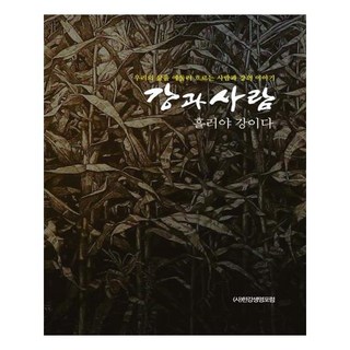 江與人, 達雅實, 河昌秀 外 漢江生命論壇