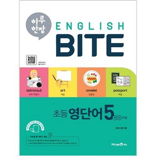 하루 한장 English BITE 초등 영단어, 초등 5학년, MiraeN에듀