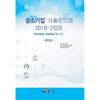 中小企業技術路線圖(2018-2020)：生物科技, 進韓M&B, 中小風險企業部,中小企業技術情報振興院,NICE信用評等資訊...