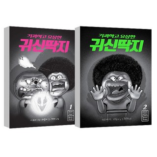귀괴하고 요상한 귀신딱지 1-2권 세트, 라이카미, 기괴하고 요상한 귀신딱지