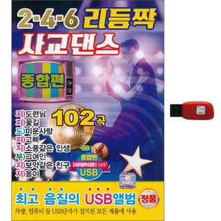 246 節奏成對舞 社交舞 綜合篇 102首歌曲, 1USB