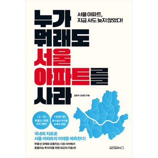 Wonaenwonbooks 不管別人怎麼說 買下首爾的公寓：首爾公寓 現在買還不遲!, 沈炯錫,姜承民