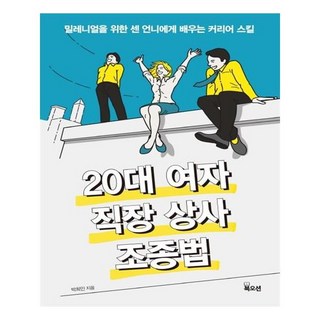 Bookocean 20多歲女性的職場上司駕馭法：向強勢姊姊學習的千禧世代職涯技巧, 朴熙人 著