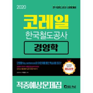 Korail 韓國鐵道公社 經營學 命中預測題庫(2020)：韓國鐵道公社 考試準備, 首爾考試閣(SG P&E)