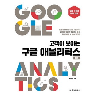 HanbitMedia 看得見顧客的Google Analytics：完整免費提供實作網站, 文俊英