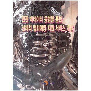 透過公私部門大數據融合開發先發制人的犯罪預防支援服務：, 安山市 著, 眞韓M&B