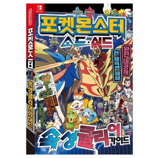 포켓몬스터 소드 실드 속성 클리어 가이드, 학산문화사, 상세내용 참조
