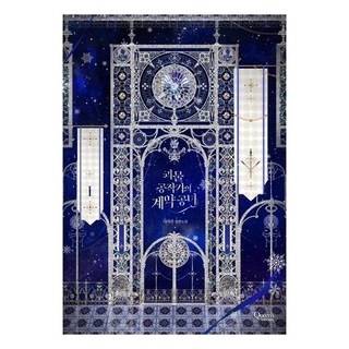 怪物公爵的契約公女 1, 單一商品 | 單一商品@1, 不適用