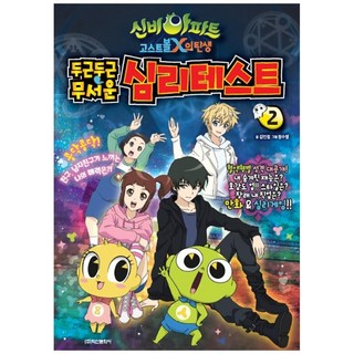 神秘公寓 鬼魂球X的誕生 撲通撲通恐怖心理測驗. 2, 請參考詳細說明, 鶴山文化社, 金彦廷