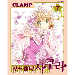 庫洛魔法使 透明牌篇 7：, 鶴山文化社, CLAMP