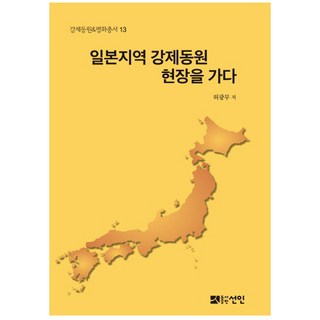 走訪日本地區強徵勞工現場, 宣人, 許光武 著