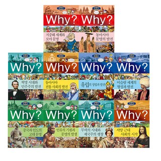 why 世界史 各國通史 全10冊, 藝林堂