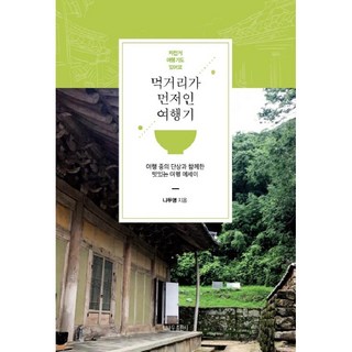 美食優先的旅行記： 伴隨旅行中隨想的美味旅行散文, 書樹出版社, 羅度英
