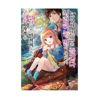 雖然大叔我的冒險者資格被剝奪了 但因為有了心愛的女兒 決定悠哉享受人生 1, D&C MEDIA, 小野中彰大