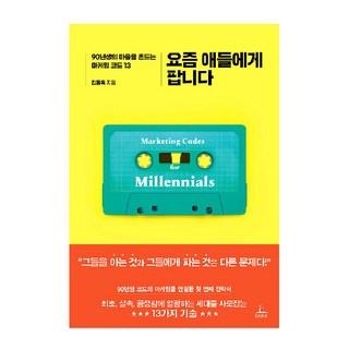 ChungrimPublishing 賣給現在的年輕人：撼動90後心靈的13個行銷密碼, 金東旭 著