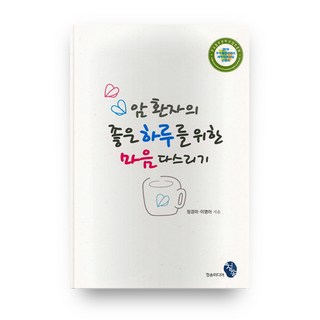 암 환자의 좋은 하루를 위한 마음 다스리기, 청송미디어