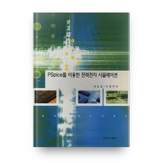 使用PSPICE的電力電子模擬, 慶南大學出版部