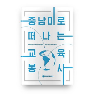 前往中南美洲的教育志工服務, 忠北大學出版部, 韓在永,金鎮洙 等著