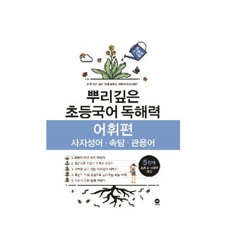 뿌리깊은 초등국어 독해력 어휘편 5단계(초등 5-6학년 대상):사자성어ㆍ속담ㆍ관용어 | 하루 15분 국어 독해 공부로 어휘까지 터득하는, 국어(어휘), 초5 +초6/5단계