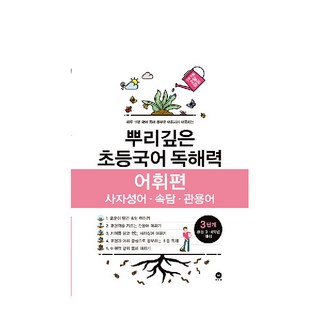 뿌리깊은 초등국어 독해력 어휘편 3단계(초등 3-4학년 대상):사자성어ㆍ속담ㆍ관용어 | 하루 15분 국어 독해 공부로 어휘까지 터득하는, 국어(어휘), 초3 + 초4/3단계