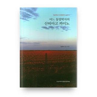 一位東方學者的聖地牙哥朝聖之路, 全南大學出版文化院, 梁會錫 著