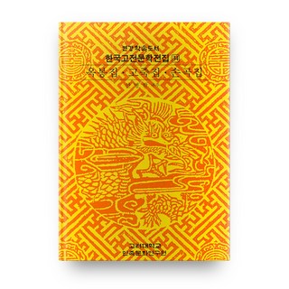 玉峯集 孤竹集 蓀谷集, 高麗大學校民族文化研究院, 安炳學 譯