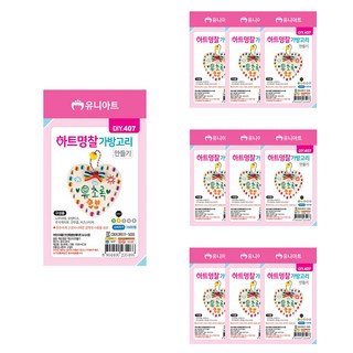 유니아트 하트 명찰 가방 고리 만들기 DIY407, 랜덤발송, 10개