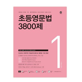 초등영문법 3800제, level 1, 마더텅, 서은숙