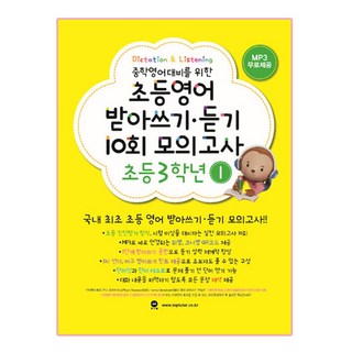 중학영어대비를 위한초등영어 받아쓰기 듣기 10회 모의고사 3학년 1, 초등3학년 1, 마더텅, 마더텅편집부