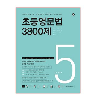 초등영문법 3800제 5, level 5, 마더텅, 편집부