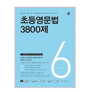 초등영문법 3800제 6, level 6, 마더텅, 편집부