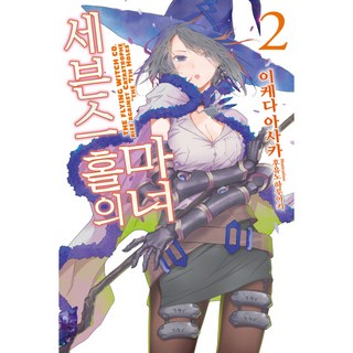 輕小說 第七孔的魔女 2, Somy Media, 池田朝佳