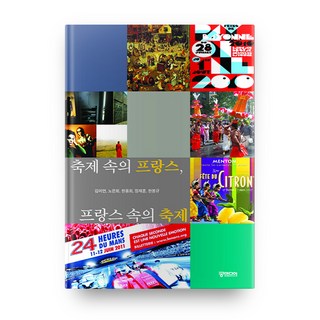節慶中的法國 法國中的節慶, 宮媒體, 金美妍,盧恩熙,韓勇熙等著