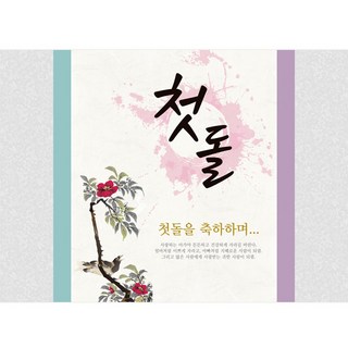 리빙다 첫 돌 현수막, 전통문양