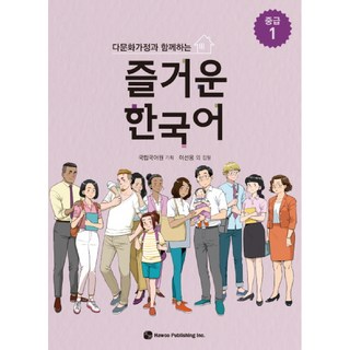 다문화가정과 함께하는즐거운 한국어 중급 1, 도서출판 하우
