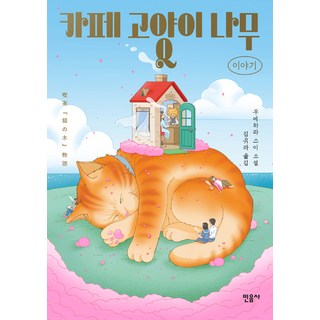 minumsa 咖啡廳的貓樹(故事):上原水小說, 米努薩