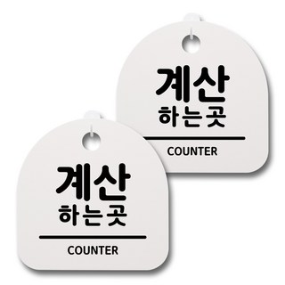 Mungkiwoldeu 日常文具指示牌 白色 200mm 2入 + 黏貼式掛勾 2入 組, 028 結帳處, 1套