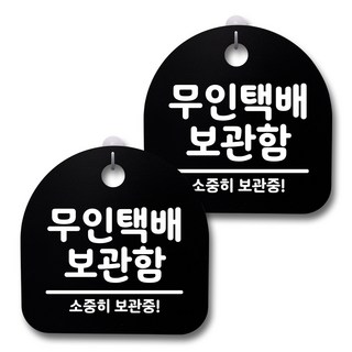 生活標示牌 黑色 H20, 188 無人宅配保管箱, 2個