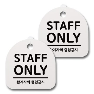 Mungkiwoldeu 日常文具指示牌 白色 200mm 2入 + 黏貼式掛勾 2入 組, 034 STAFF ONLY, 1套