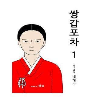 雙甲路邊攤 1：, 雪林, 裴惠洙