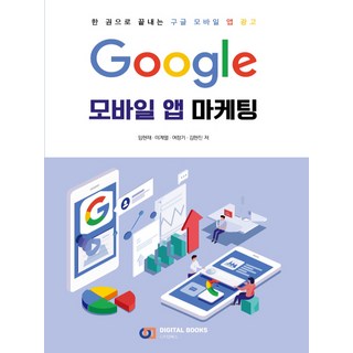 Google行動應用程式行銷：一本書搞定Google行動應用程式廣告, 數位圖書, 林炫材,李季烈,呂正基,金炫辰 合著