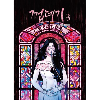 껍데기 3, YOUNGCOM