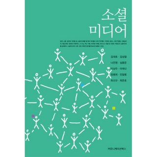 社群媒體, 傳播學叢書, 金大鎬,金聖喆,羅恩英,沈龍雲 等著