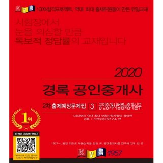 kyungrok 認證不動產經紀人法規及仲介實務出題預測問題(認證不動產經紀人第2次考試)(2020), 京祿